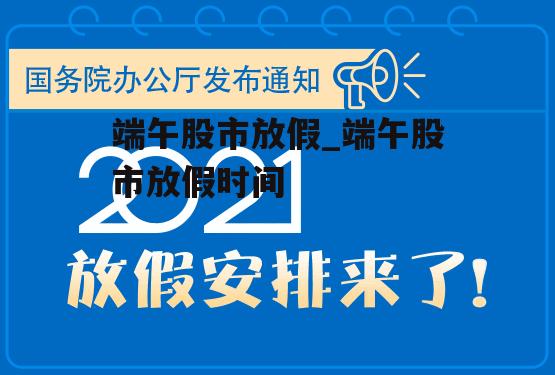 端午股市放假_端午股市放假时间