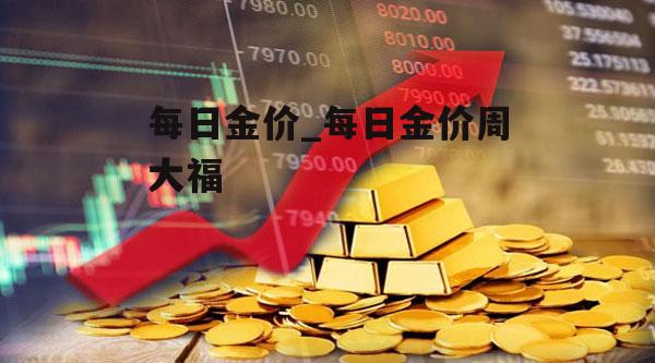 每日金价_每日金价周大福