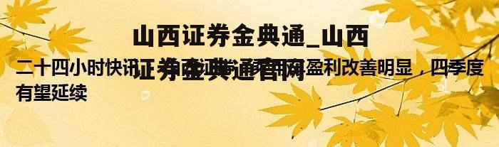 山西证券金典通_山西证券金典通官网