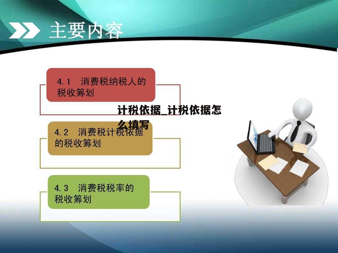 计税依据_计税依据怎么填写