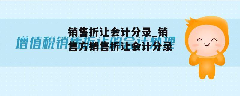 销售折让会计分录_销售方销售折让会计分录