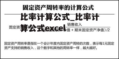 比率计算公式_比率计算公式excel