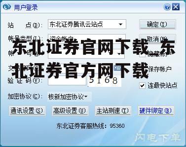 东北证券官网下载_东北证券官方网下载