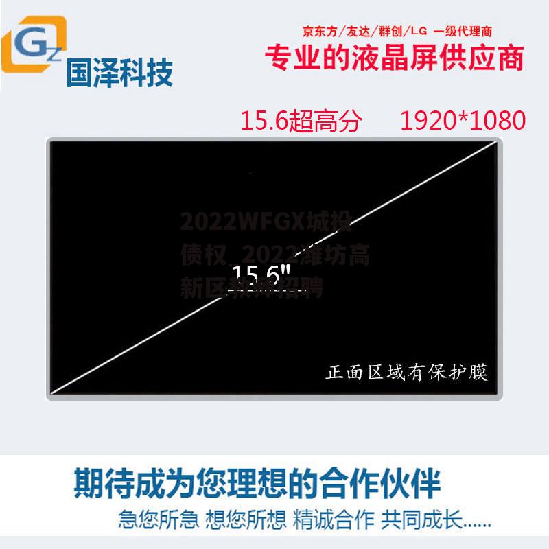 2022WFGX城投债权_2022潍坊高新区教师招聘