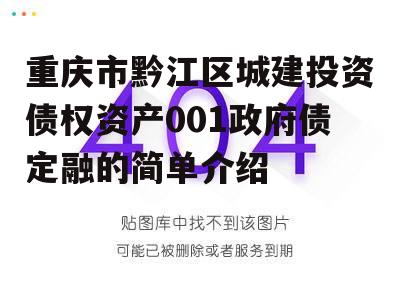 重庆市黔江区城建投资债权资产001政府债定融的简单介绍