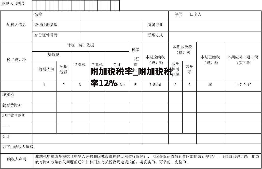 附加税税率_附加税税率12%