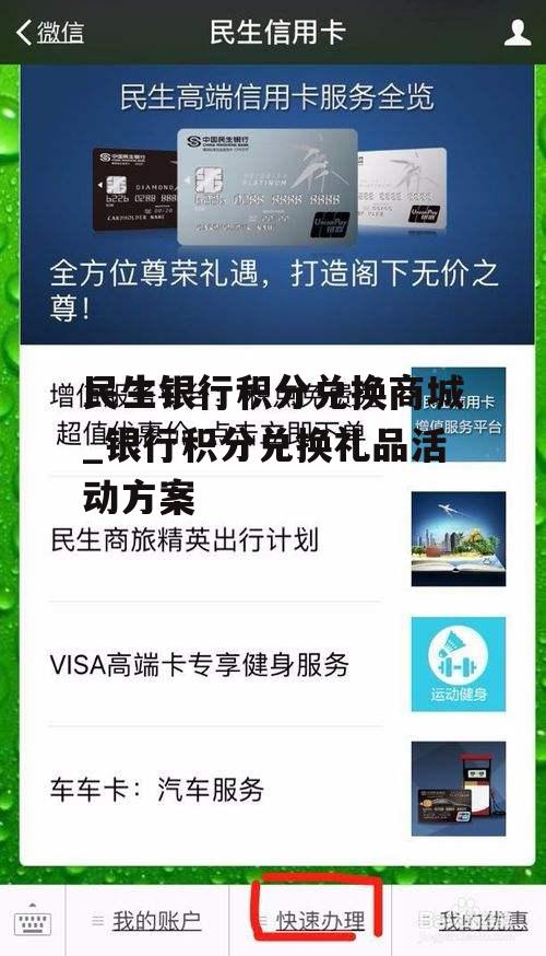 民生银行积分兑换商城_银行积分兑换礼品活动方案