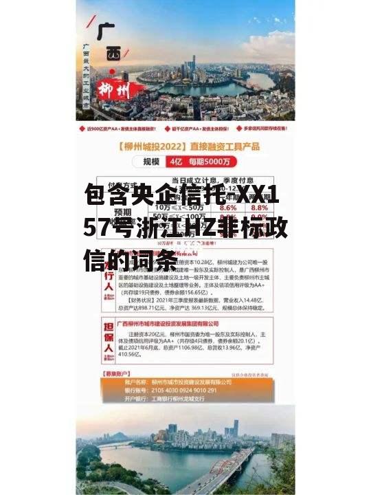 包含央企信托-XX157号浙江HZ非标政信的词条