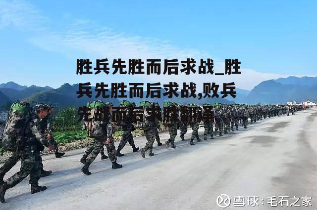 胜兵先胜而后求战_胜兵先胜而后求战,败兵先战而后求胜翻译