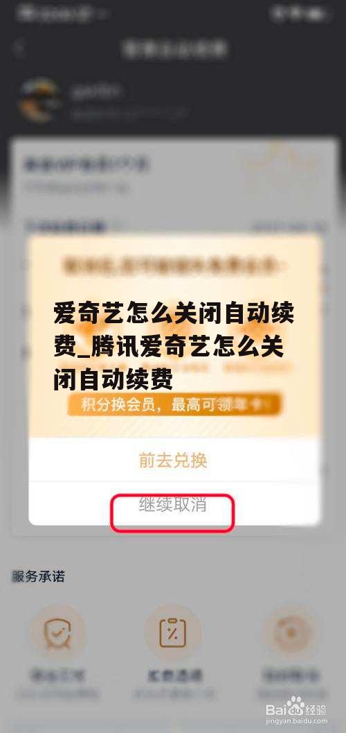 爱奇艺怎么关闭自动续费_腾讯爱奇艺怎么关闭自动续费