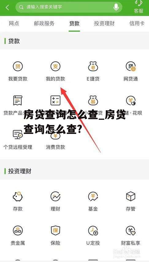 房贷查询怎么查_房贷查询怎么查?