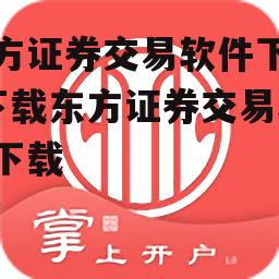 东方证券交易软件下载_下载东方证券交易软件下载