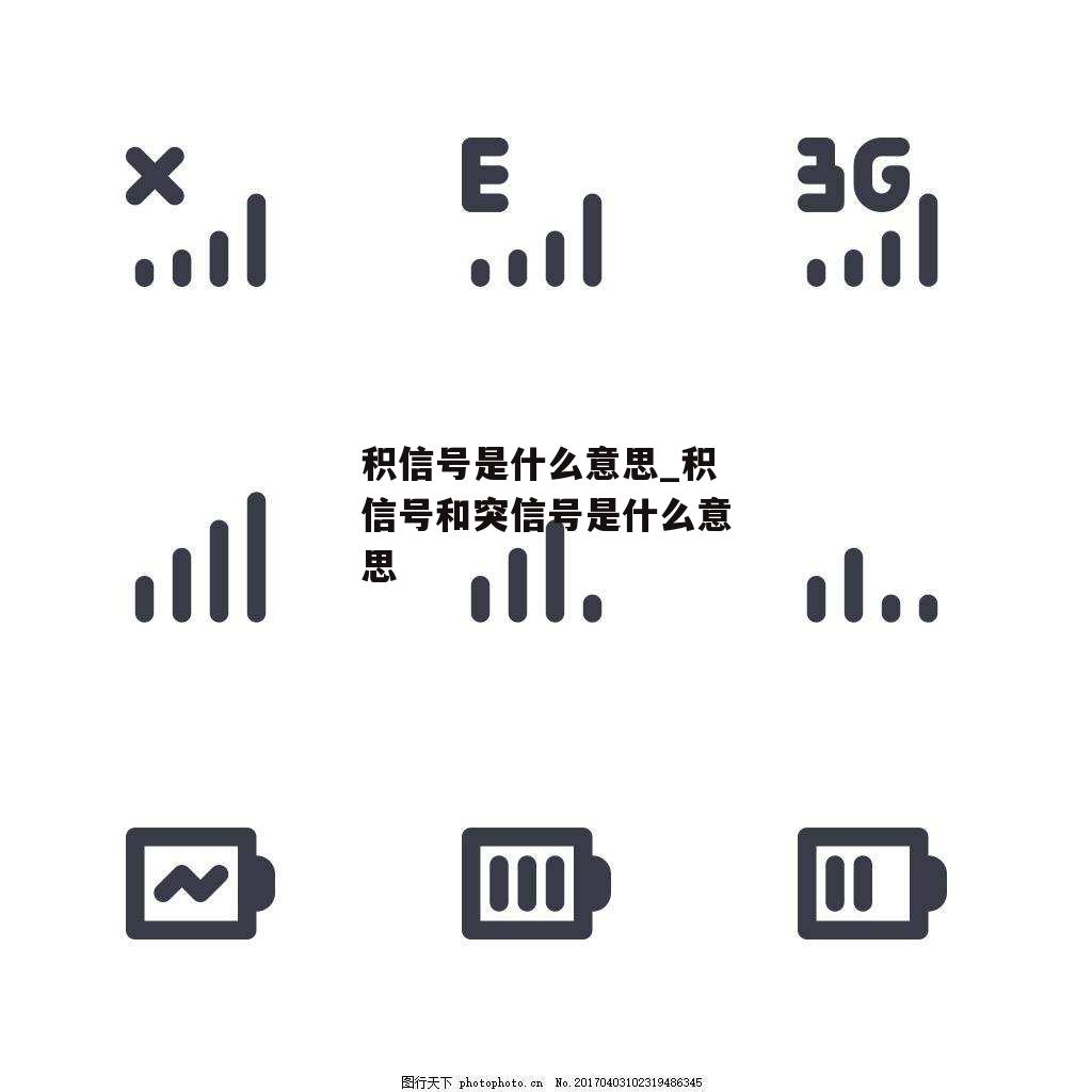积信号是什么意思_积信号和突信号是什么意思
