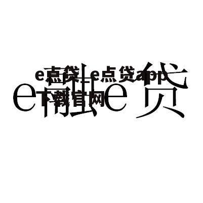 e点贷_e点贷app下载官网