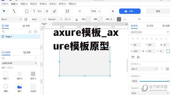 axure模板_axure模板原型