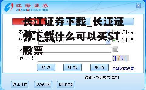 长江证券下载_长江证券下载什么可以买ST股票