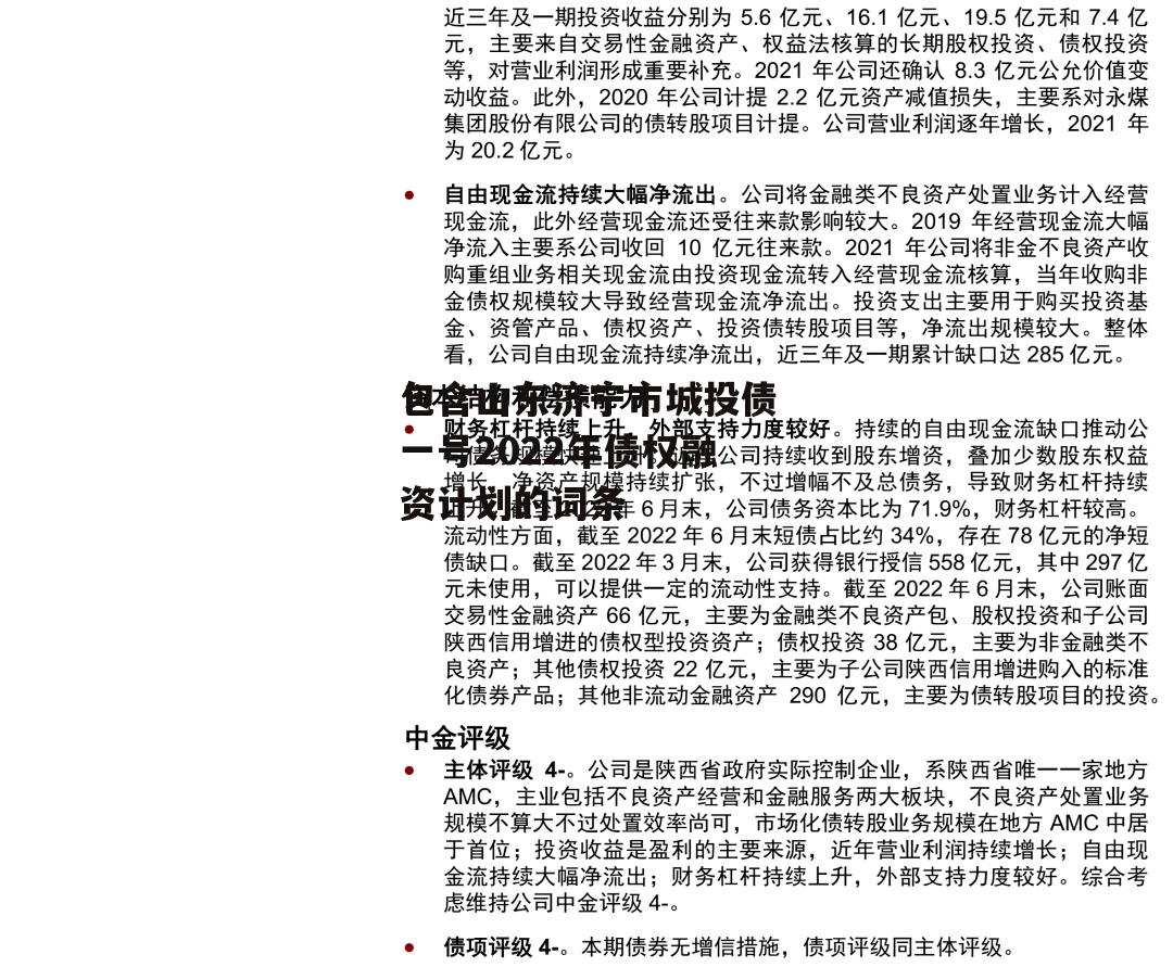 包含山东济宁市城投债一号2022年债权融资计划的词条