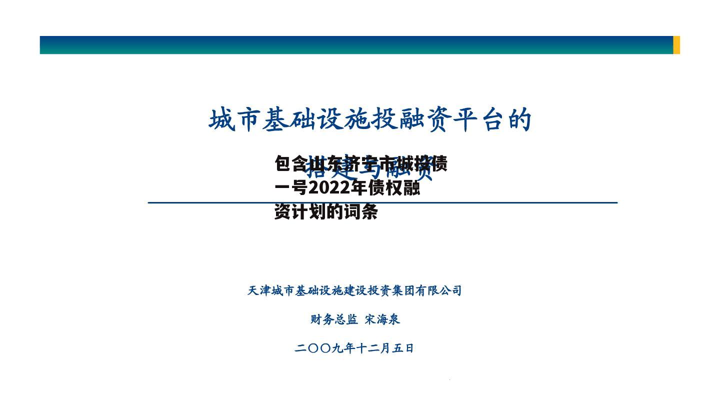 包含山东济宁市城投债一号2022年债权融资计划的词条