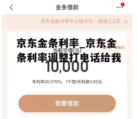 京东金条利率_京东金条利率调整打电话给我