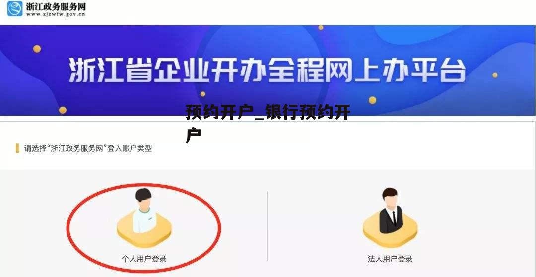 预约开户_银行预约开户