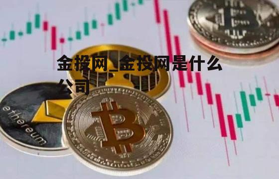 金投网_金投网是什么公司