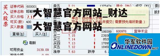 大智慧官方网站_财达大智慧官方网站