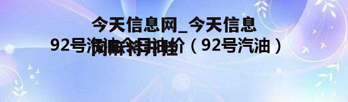 今天信息网_今天信息网麻将开挂