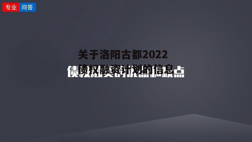 关于洛阳古都2022债权融资计划的信息