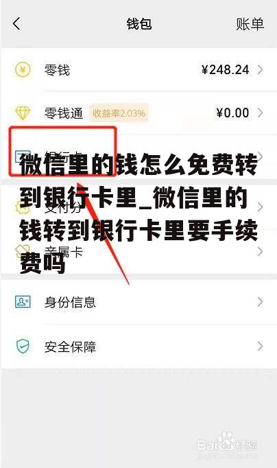 微信里的钱怎么免费转到银行卡里_微信里的钱转到银行卡里要手续费吗