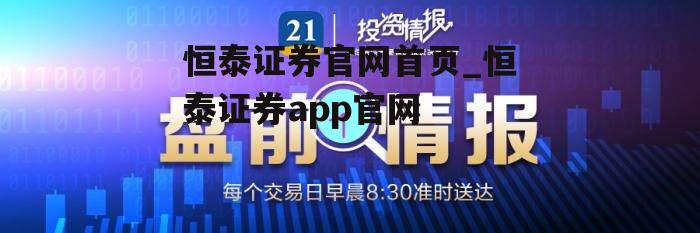 恒泰证券官网首页_恒泰证券app官网