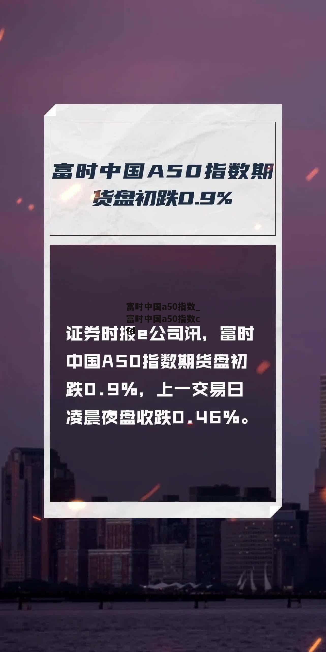 富时中国a50指数_富时中国a50指数cfd