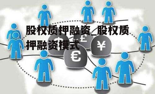 股权质押融资_股权质押融资模式