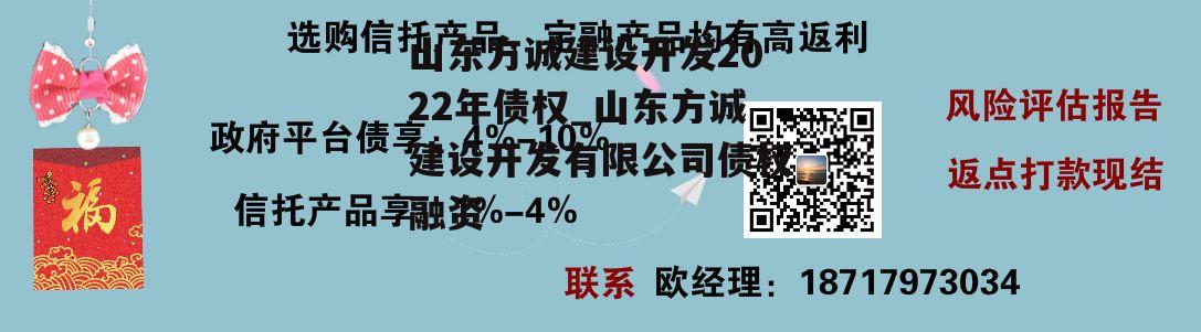 山东方诚建设开发2022年债权_山东方诚建设开发有限公司债权融资