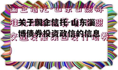 关于国企信托-山东淄博债券投资政信的信息