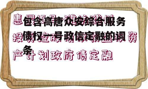 包含高唐众安综合服务债权一号政信定融的词条