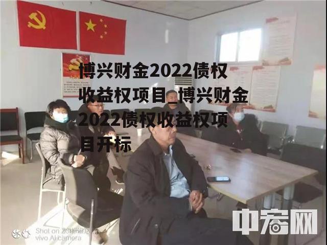 博兴财金2022债权收益权项目_博兴财金2022债权收益权项目开标