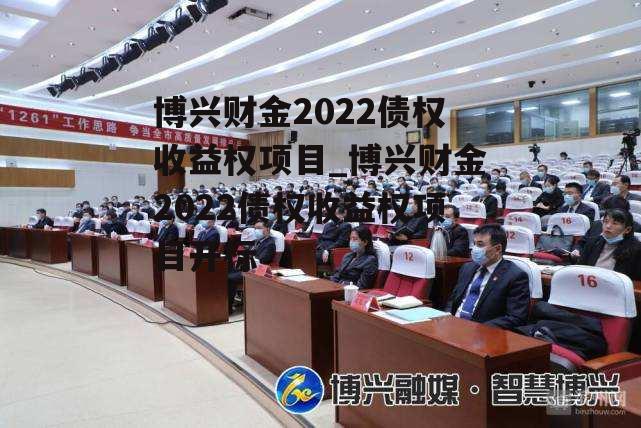 博兴财金2022债权收益权项目_博兴财金2022债权收益权项目开标