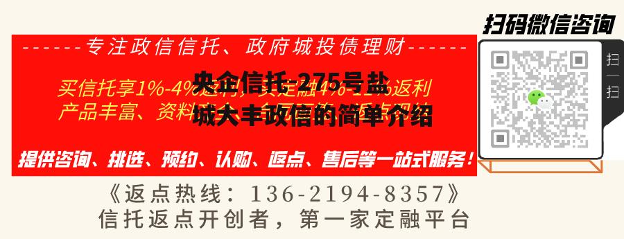 央企信托-275号盐城大丰政信的简单介绍