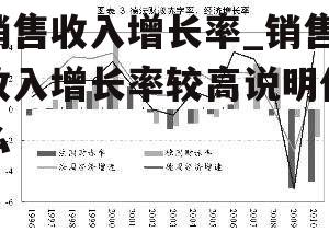 销售收入增长率_销售收入增长率较高说明什么