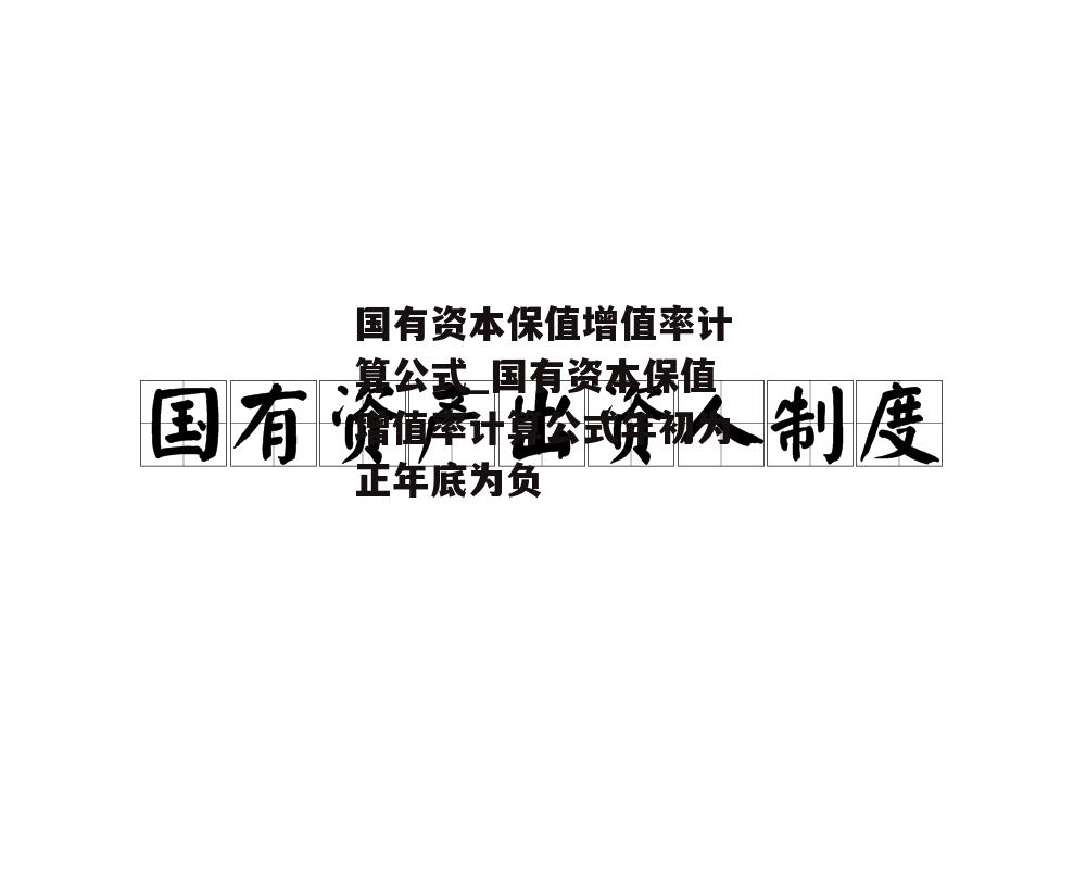 国有资本保值增值率计算公式_国有资本保值增值率计算公式年初为正年底为负