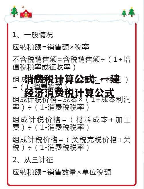 消费税计算公式_一建经济消费税计算公式