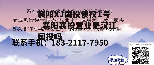 襄阳XJ国投债权1号_襄阳襄投置业是汉江国投吗