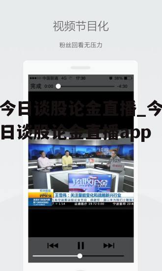 今日谈股论金直播_今日谈股论金直播app