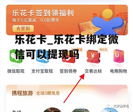 乐花卡_乐花卡绑定微信可以提现吗