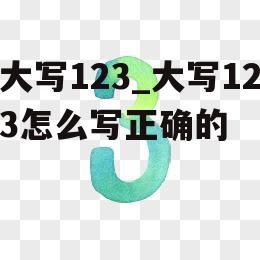 大写123_大写123怎么写正确的