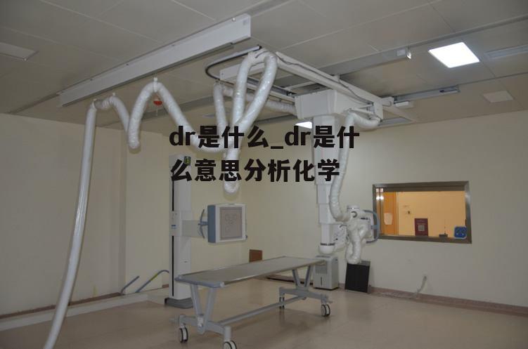 dr是什么_dr是什么意思分析化学