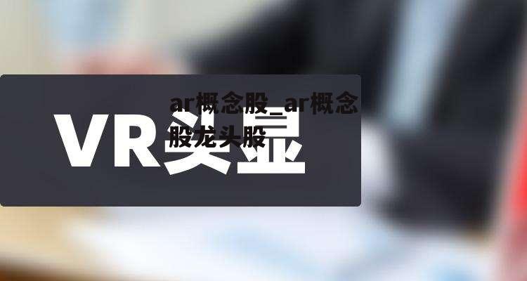 ar概念股_ar概念股龙头股