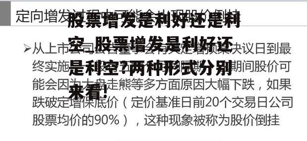 股票增发是利好还是利空_股票增发是利好还是利空?两种形式分别来看!