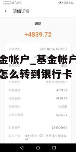 基金帐户_基金帐户的钱怎么转到银行卡