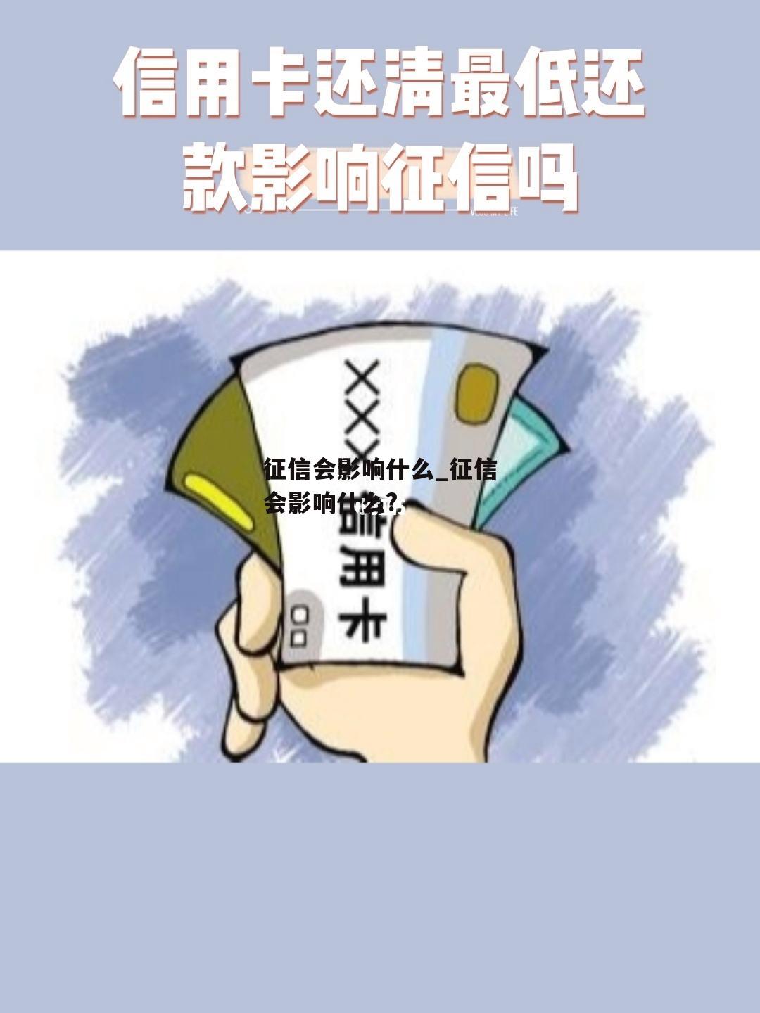 征信会影响什么_征信会影响什么?